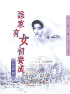 cover image of 誰家有女初養成